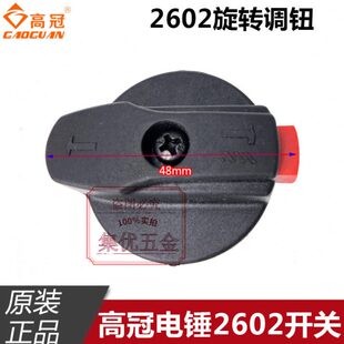 多功能开关 原装电镐0冠电锤开关两用档调配件 26转换2高钮 拨