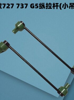 英致杆7 72U边G吊杆737平衡杆70G3小小5  适用配件纵拉杆小拉杆