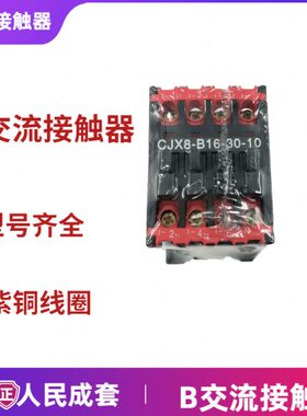 C-16220 人J交流接触器 B30X8上海 16V38银-民 VA点10-0