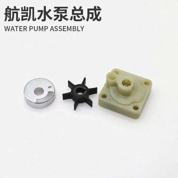 二 快艇水泵船外机冲渔船水泵叶轮航凯总成四冲程船用推进器