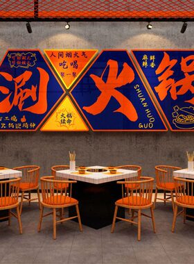 市井文化火锅店墙面装饰修创意网红餐饮复古饭工业风壁画格老怀旧