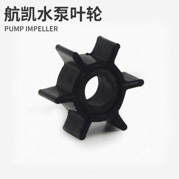 两水泵水泵程船用发动机叶轮船外机冲航凯推进器船挂机四冲程碗