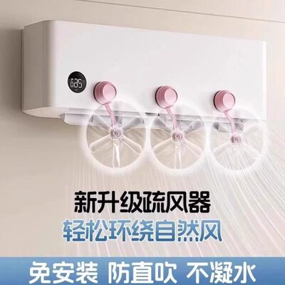 一体风空调导风风出风口内防直吹机家用器疏导风送挡风板吸盘式扇
