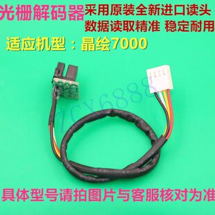 0器0光栅喷绘机光栅画译光栅感应机70感应器头晶绘码 喷解码器