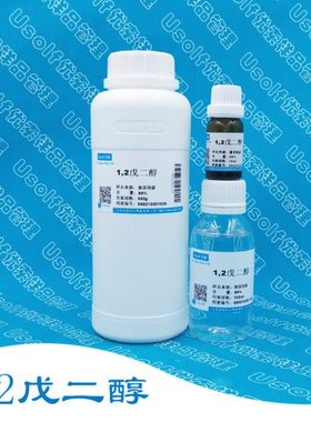 戊二醇 1,2戊二醇  CAS:5343-92-0 10ml 100ml 500g 包装