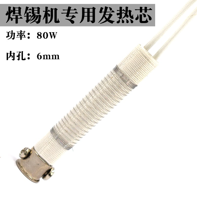 焊锡机发热芯80Ow 100w