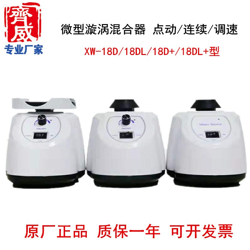 齐威漩涡混合器XW-18D实验室涡旋振荡器混匀仪试X管快速混合器