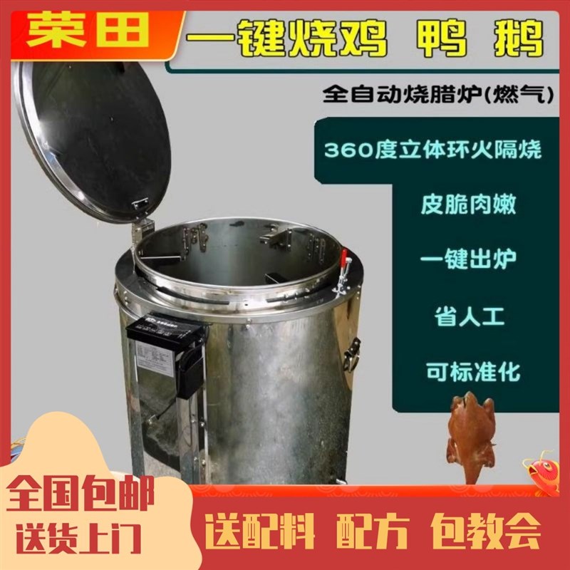 荣田智能烧c腊炉全自动烧鸡炉煤气烧鹅炉全自动商用烤鸡炉燃气炉