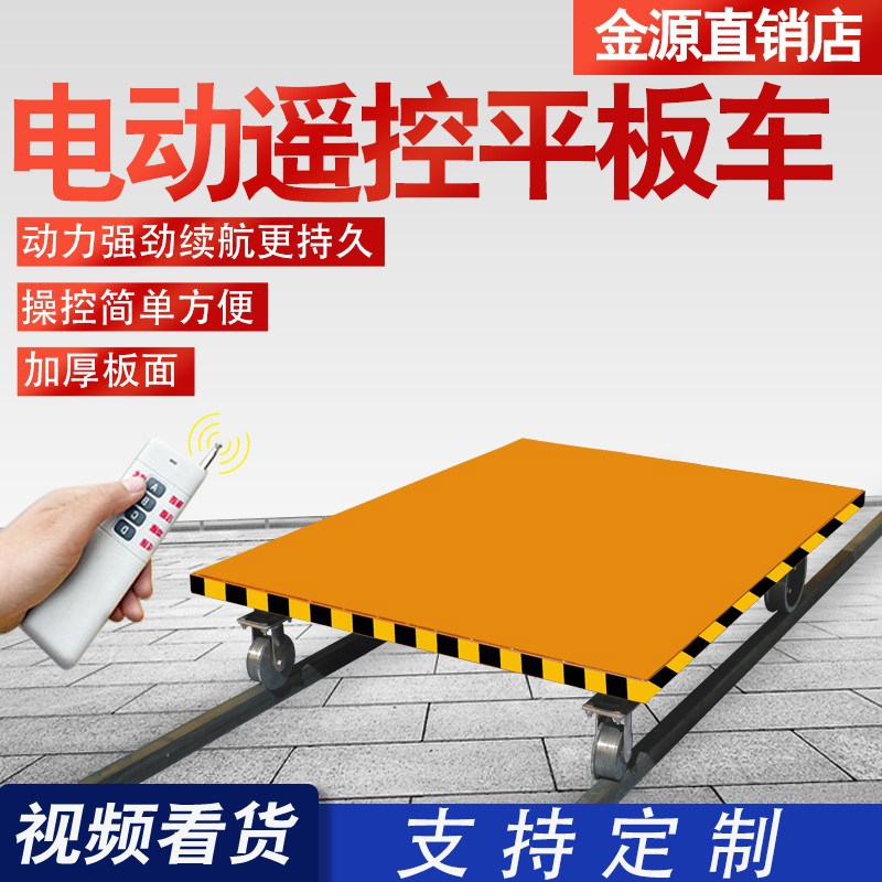 电动无线遥控轨道平板车大棚蔬菜农业果园养殖车间W仓库搬运运输