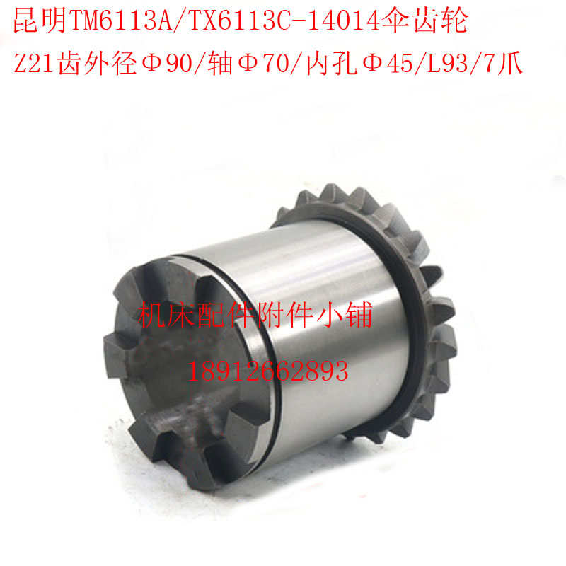 昆明机床TM6113A/TX611u3C镗床14014伞齿轮Z21/45/L93/7爪