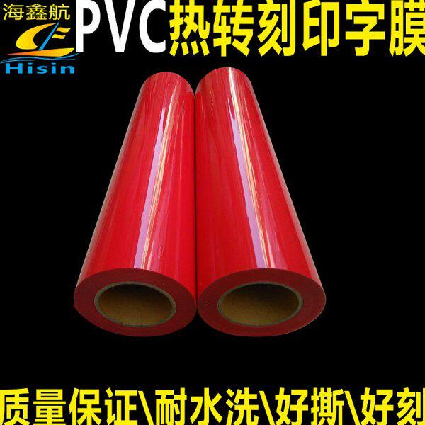 印花/烫画刻字膜/广州膜哑光烫图服装/PVC热转印胶卷DIY班服