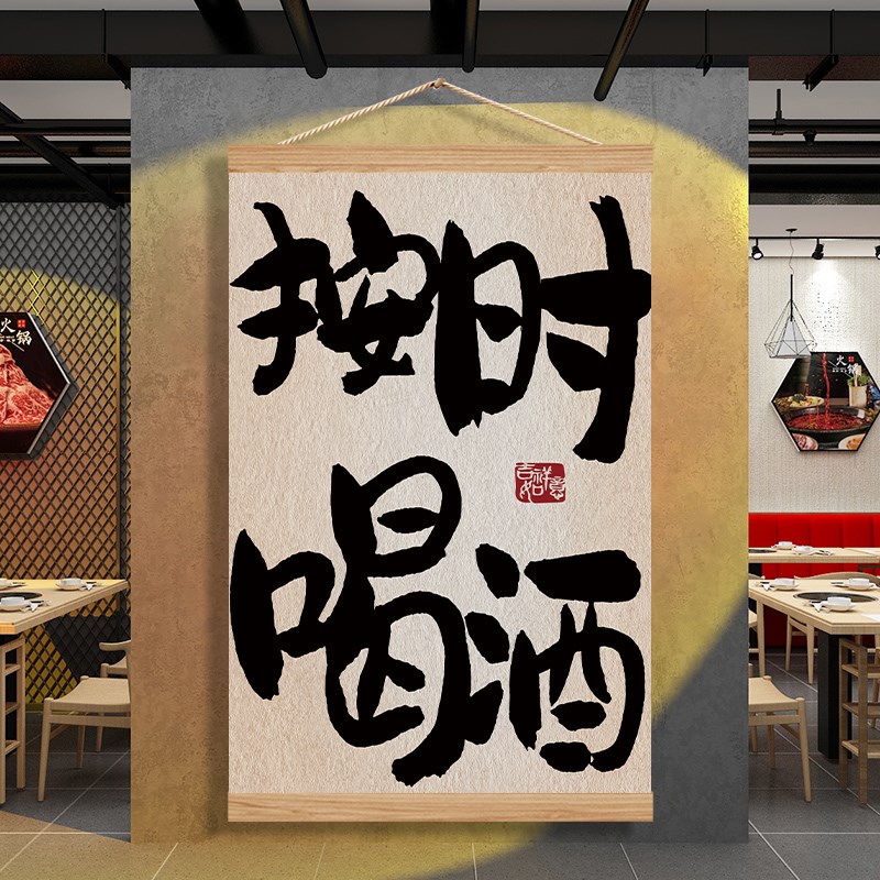 烧烤店装a饰创意墙面吃好喝好睡好挂画餐饮厅酒吧馆火锅饭店布置
