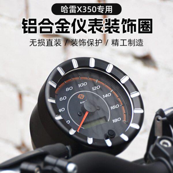 仪表于改装适用铝合金装饰盖件金属罩配件哈雷码表350保护专用x框