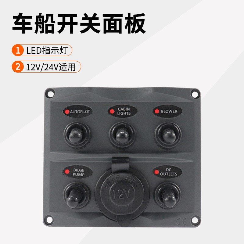 房车船舶5位开关面板12/t24V on-off拨动开关电源取电插座