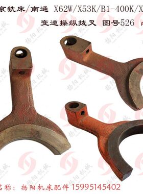 叉5变速 A5/孔拨XK/63拨2W 350/厚3220叉75/ 26铣床开口552K北京X