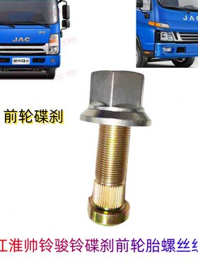 3V35V6轮胎碟刹3原厂螺母QV5轮前30江淮螺丝骏铃Q螺丝H铃帅