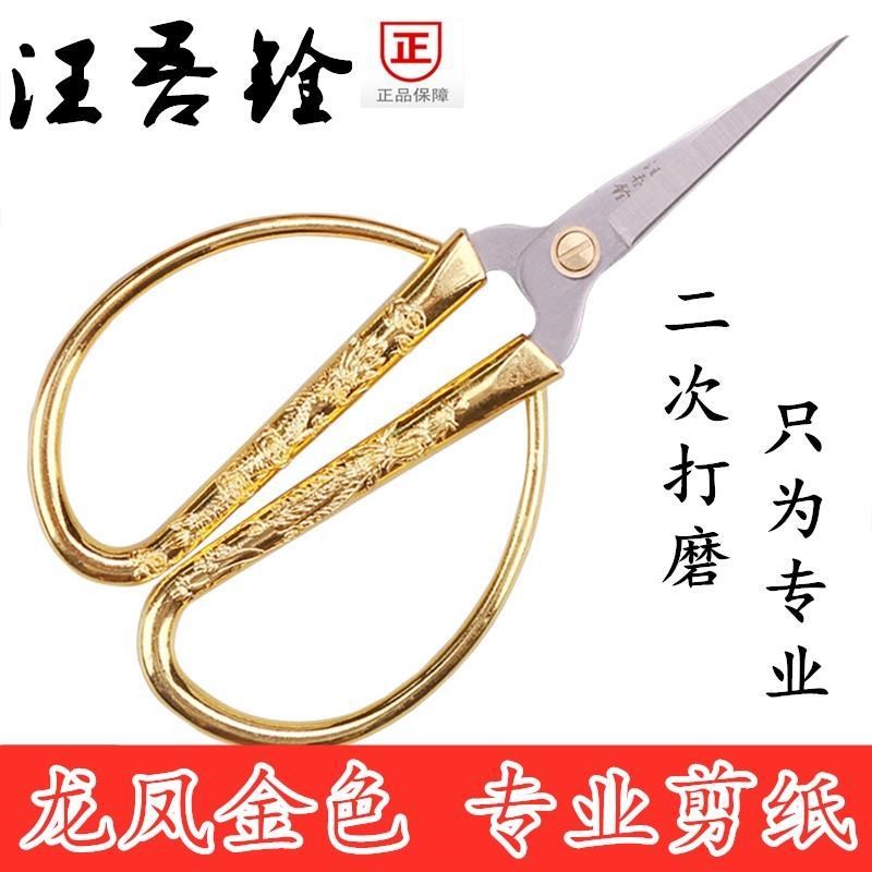 汪吾铨剪刀c家用小剪子剪线头手工剪龙凤剪复古不锈钢尖头剪纸专