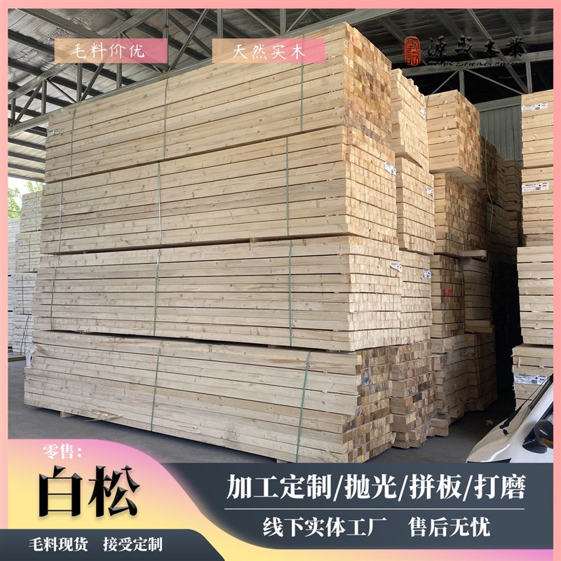 加工定制白松木方烘o干实木云杉木板原木工程毛料规格板尺寸可抛