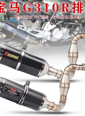 摩托跑车排气 G310R前段 G310GS 改装排气管 全段排气管