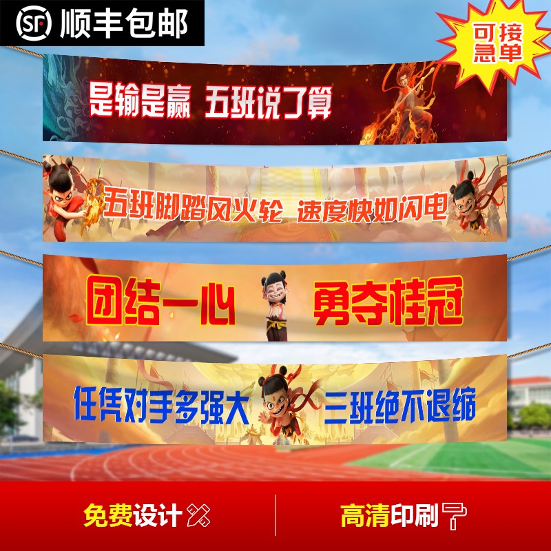 哪咤主题运动会道具入场创意班级横幅定J制户外装饰开幕式进场标