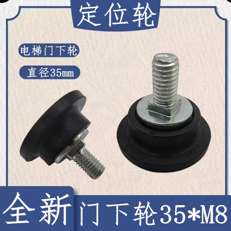 申龙门下轮 申龙电n梯定位轮 35*M8 门挡轮 申龙电梯门挂板