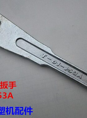 海天注塑机配件 喷嘴专用扳手T-01-153A 射嘴扳手633022XA