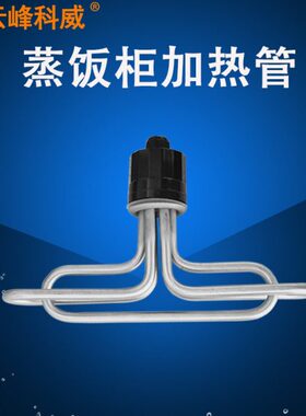 管/W38蒸箱/6//220加热管蒸饭车柜V机电热0/K9V饭发热管K圆头W蒸