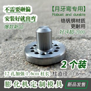 膨化机配件大全月牙弯专用模具圣地圣德膨化机通用模具8/12孔模具