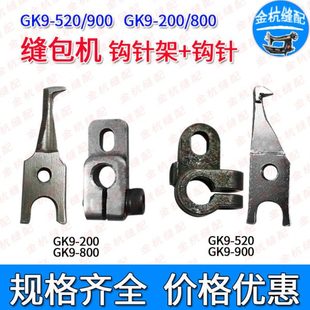 飞人牌手提缝包机GK9-520 800封口机配件打包机钩针勾针架 弯针架