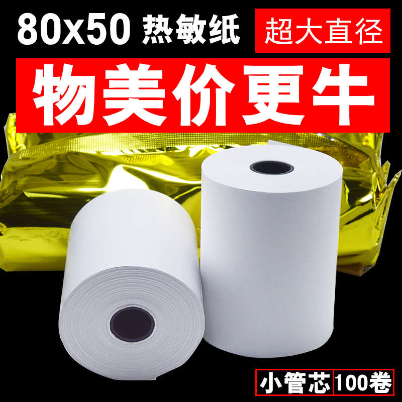 80X50热敏收银纸80mm后厨餐厅小票据打印机L纸厨房80X50热敏打印