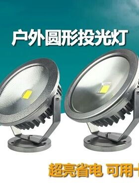 圆形LED投光灯投射灯10W20W30w50瓦户外广告灯70w泛光路灯射树灯