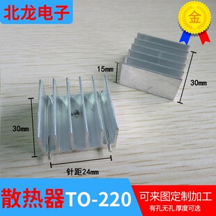优质铝合金15 30mm散热器 可定制 247三极管散热片500个1包