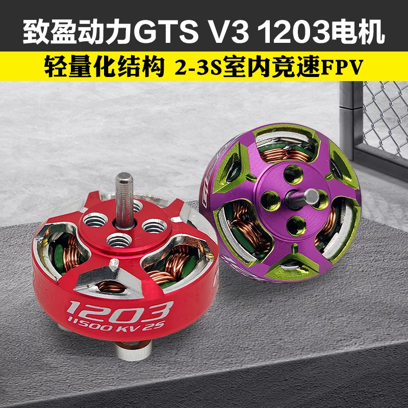 致盈动力RCinpolwer穿越机GTS V3 1203无刷电机室内竞速花飞FPV
