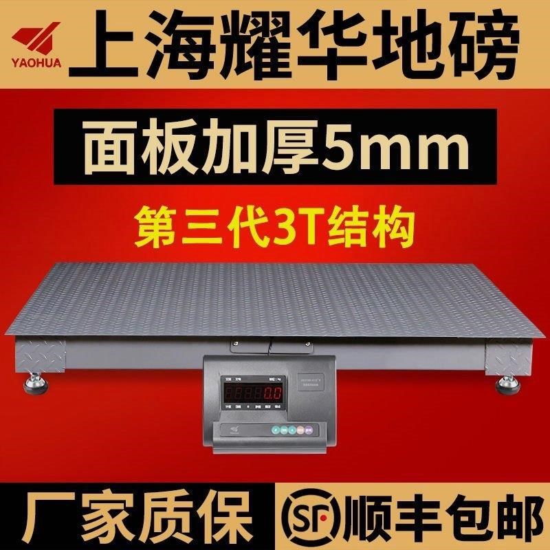 上海耀华工业高强地磅秤特强w加固加厚5吨有线无线电子称小型地磅