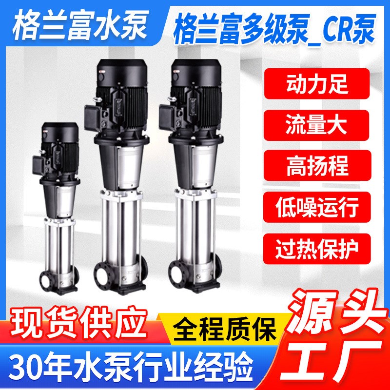 格兰富CRc立式多级泵高扬程低噪音不锈钢离心泵高层供水管道增压
