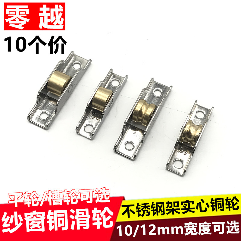 金刚网纱窗铜滑轮平移推拉片纱滚轮10G/12老式纱网小轮不锈钢轮子