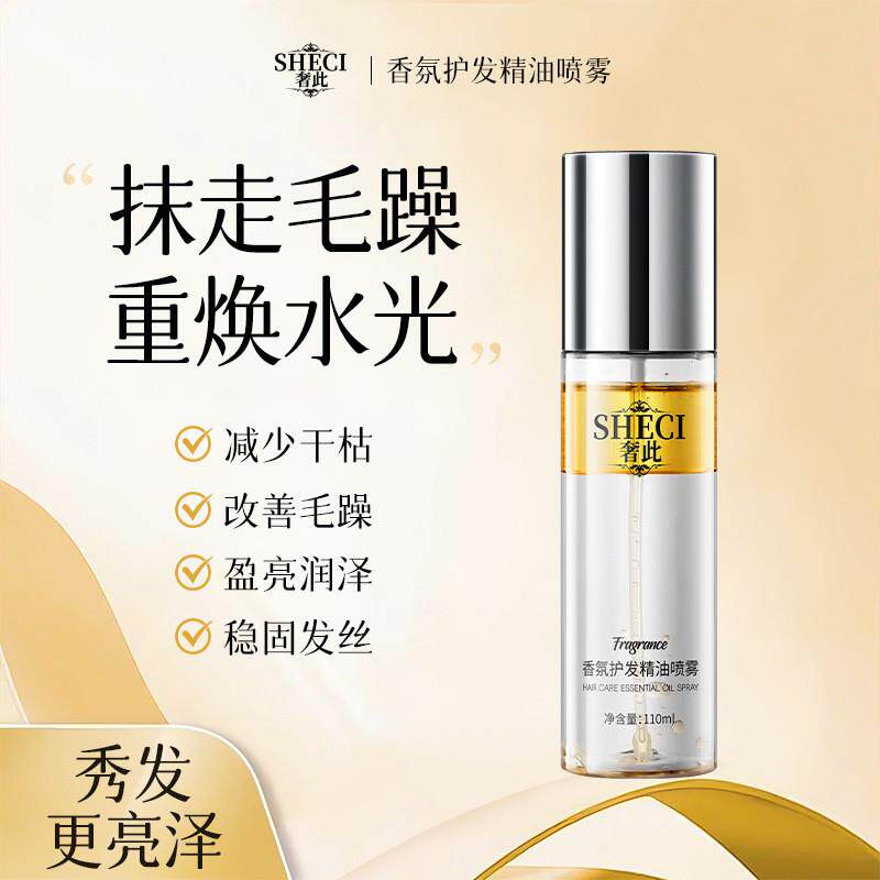 奢此香氛护发精油喷雾女柔顺头发防毛躁改善烫后护卷护发精油正品