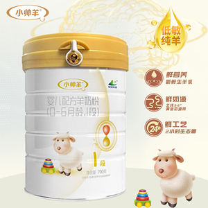 小帅羊婴幼儿配方羊奶粉1段700g听装升级新国标官方正品