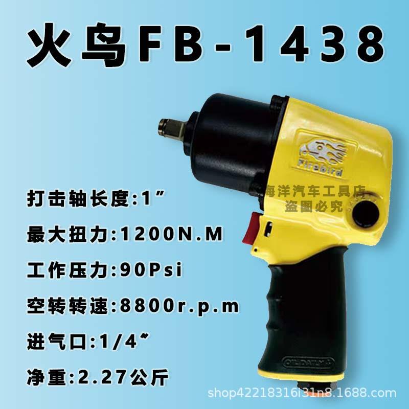 火鸟1438进口气动风炮小风炮大功率动扳手火鸟风炮大风力专业级