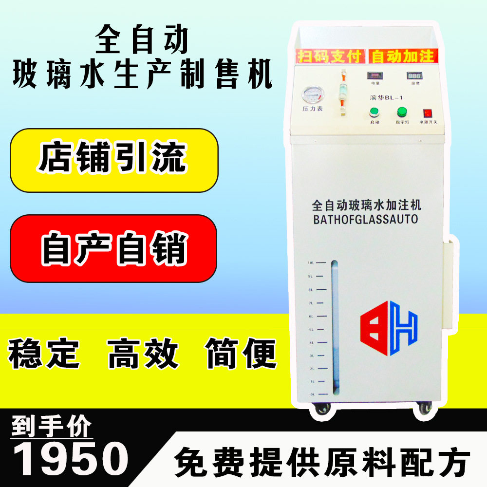 滨华玻璃水机制水机清洁机制售防冻除虫胶自助服务汽车玻璃