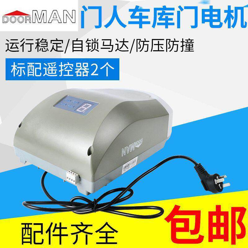 DOOR MAN门人遥控车库门电机开门机翻版门电动门自动门开门垒德株