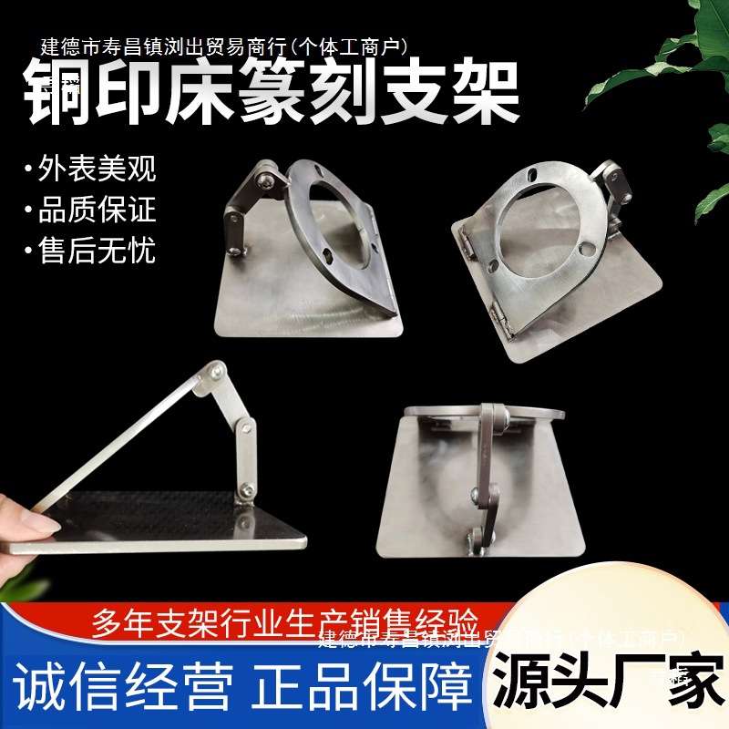 不锈钢铜印床篆刻支架篆刻工具搭配不锈钢底座印床支架图片