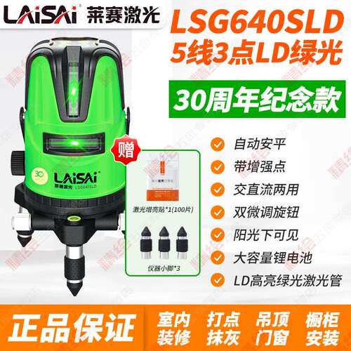莱赛30周年纪念款5线LSG640SLD绿光水平仪高精度带增强点室外锂电
