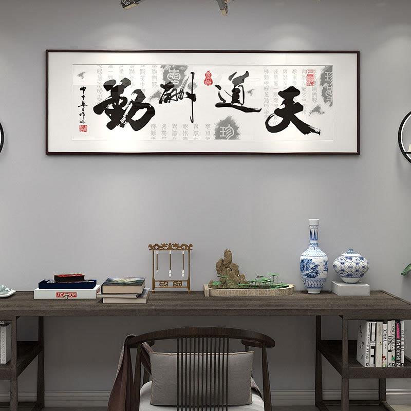 天道酬勤书法字画新中式办公室装饰画横款书房会议室牌匾带框壁画
