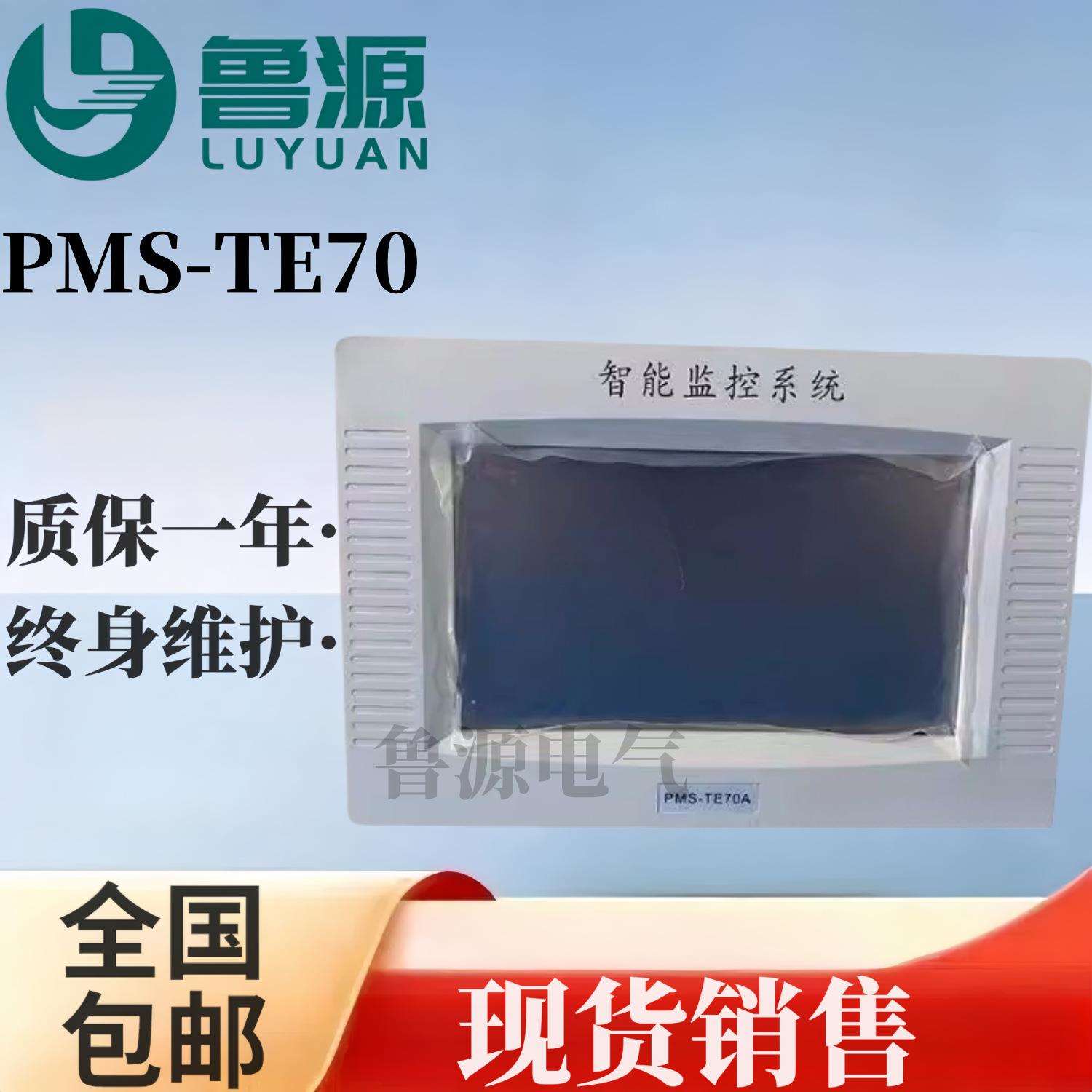 PMS-TE70A直流屏电力智能监控系统7寸彩色触摸屏控制器