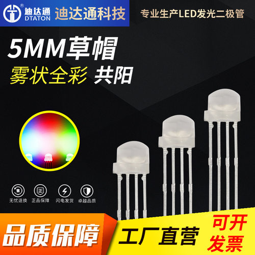 F5雾状全彩共阳高亮LED灯珠