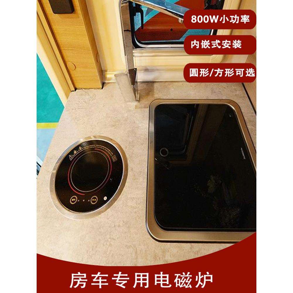 房车拖挂车改装配件厨房小型迷你小功率圆形800W车载内嵌式电磁炉