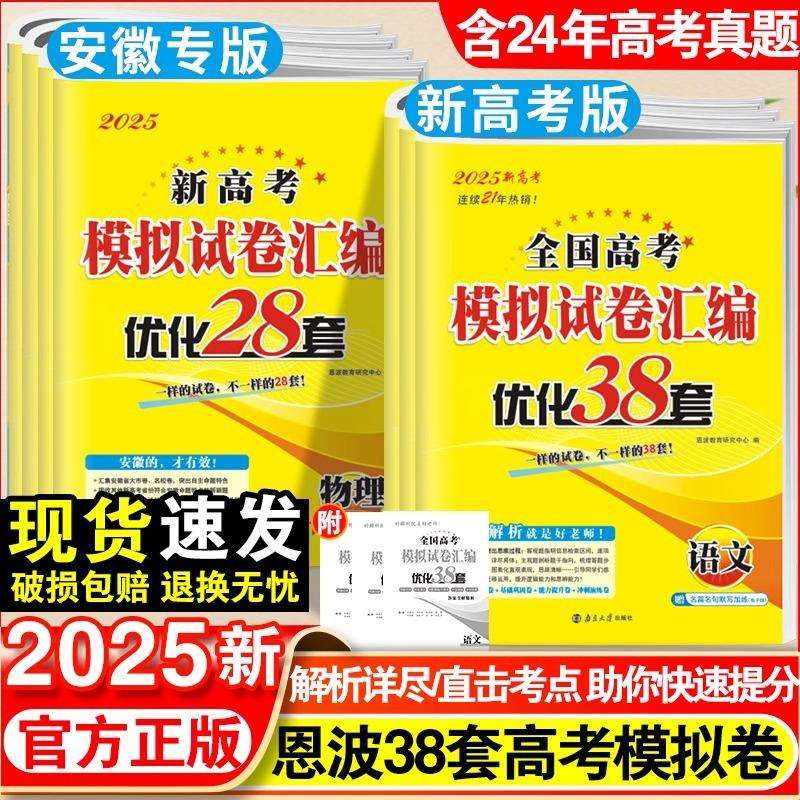 2025新版恩波38套全国江苏高考28套卷模拟卷汇编优化语文数学英语
