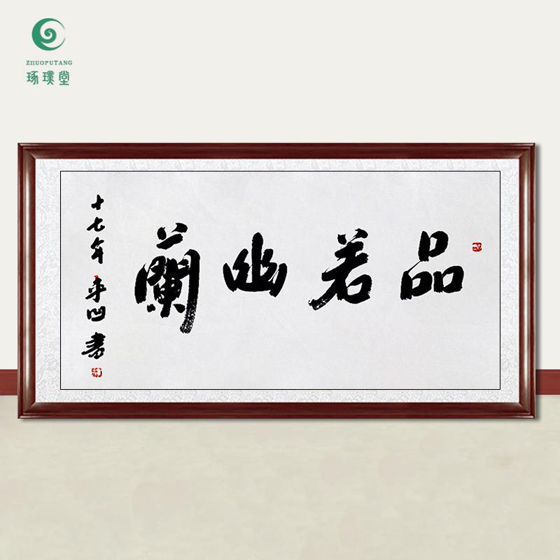 琢璞堂字画贾平凹书法品若幽兰手绘临摹名人字画客厅装饰挂画