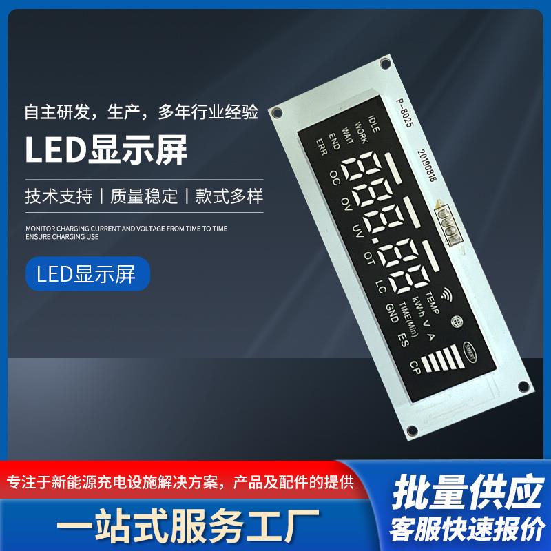 壁挂式充电桩配件数码显示屏 汽车充电桩可制定LED显示屏